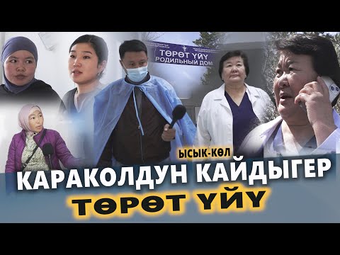 Караколдун кайдыгер ТӨРӨТ ҮЙҮ || Ысык-Көл || Улукбек Карыбек уулу
