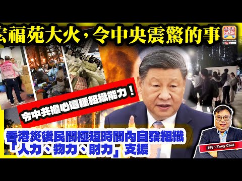 12.20 頭條【宏福苑大火，令中央震驚的事！】香港災後民間極短時間內自發組織「人力、物力、財力」支援，令中共擔心這種組織能力！@主持：Tony Choi