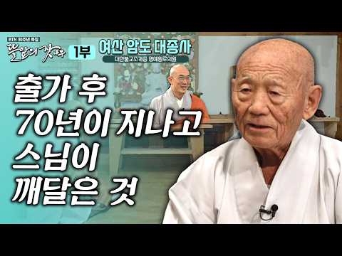 "마음공부가 진짜 공부야" 출가한 지 70년! 만 번의 설법을 하고 큰스님이 깨달은 것 뜰앞의 잣나무 31화 대한불교조계종 명예원로의원 #암도스님 #여산암도대종사 #준한스님