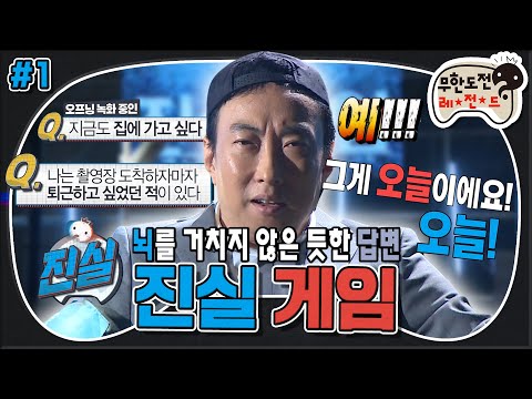 [무도] Q.지금도 집에 가고 싶다 A.예!!! 뇌를 거치지 않은 듯한 솔직한 답변😅 ‘진실게임’ 1편 MBC170429방송