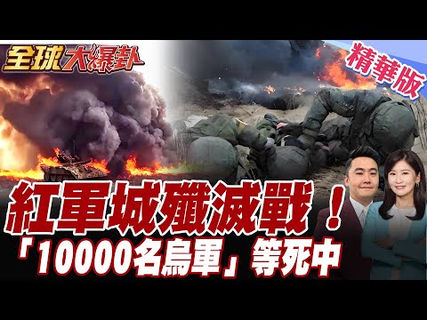 生死殲滅戰！1萬烏軍精銳部隊慘被圍.等死？投降？北約集體慌了.美軍從北約東翼撤軍【#全球大爆卦】精華版20251030@全球大視野Global_Vision