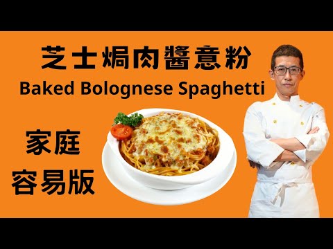 芝士焗肉醬意粉,家庭容易版但五星酒店味道,祖哥一剔過全過程教曬畀大家,方便大家跟住去做,Baked Bolognese with Spaghetti