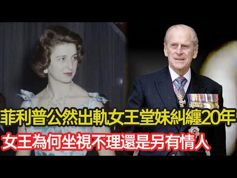 74年光鮮婚姻背後竟一地雞毛,菲利普出軌女王堂妹糾纏20年,另有情人30多個,女王也養兩位藍顏守護半生,英女王與菲利普的愛情孰真孰假?#英國王室 #伊莉莎白二世 #菲利普親王 #王室婚姻 #倫理#分享