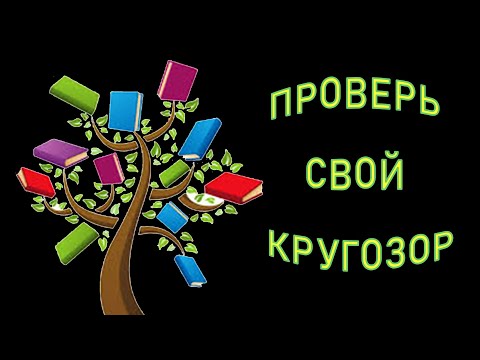 ТВОЙ КРУГОЗОР НЕРЕАЛЕН, если ответишь на все ВОПРОСЫ ТЕСТА. #ТЕСТНАЭРУДИЦИЮ #ЭРУДИЦИЯ Империя Тестов