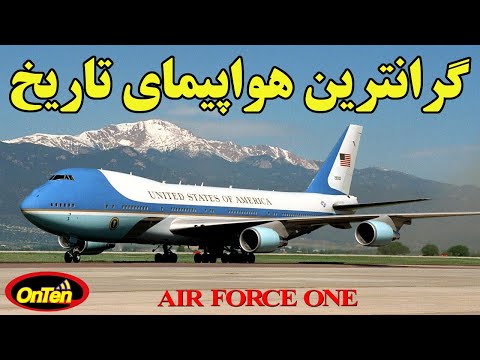 مجهز ترین وگرانترین هواپیمای تاریخ هوانوردی