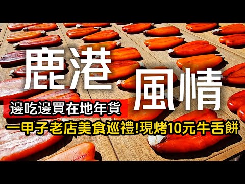 你不知道的鹿港❗一甲子老店美食巡禮❗鹿港人買春聯的㊙️密｜銅板價10元牛舌餅｜產地蒲燒鰻超便宜｜鹿港❌彰化｜TAIWAN｜