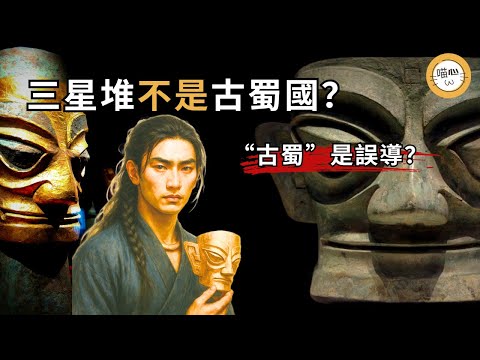 三星堆与古蜀国的關係真相！考古學家揭示学界争议，誰在急著實錘“三星堆是古蜀国”？歷史上的真實古蜀國是怎樣的？《三星堆之惑》揭秘有關三星堆的爭議和困惑… | 喵心揭秘 | #三星堆 #古蜀國