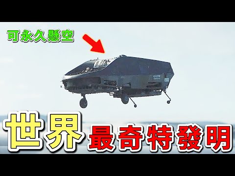 世界上十個最不可思議的發明，單腿機器人每0.58秒就會跳躍一次，仿生機械腿可以左右旋轉近30度，排名第一的發明能撼動巨型直升機。|好奇風向標#科技 #發明 #機器人