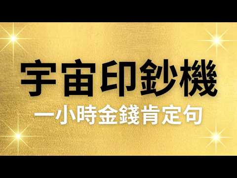 宇宙是我的印鈔機💰！一小時金錢肯定句🔥，連續21天改寫潛意識！換成有錢人的潛意識，吸引財富來到身邊！#吸引力法則 #假設法則 #顯化 #冥想 #豐盛冥想