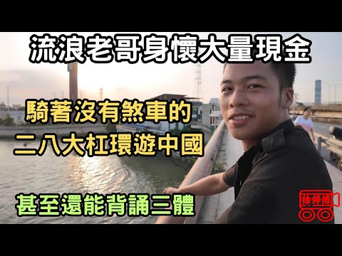 流浪老哥身懷大量現金，騎著沒有剎車的二八大槓環遊中國，甚至還能背誦三體｜摩的司機徐師傅