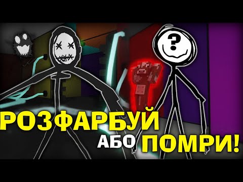 Роблокс, АЛЕ МИ ІЗ САНЬКОМ ПЕРЕХОВУЄМОСЯ ВІД ВБИВЦІ! Color or Die ! РОБЛОКС УКРАЇНСЬКОЮ!