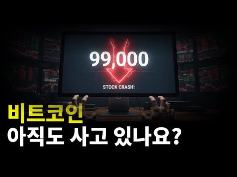 금리인하 발표 직후, 비트코인 차트가 박살난 진짜 이유
