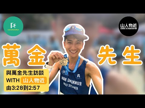 【與萬金先生訪談】山人物近 Tommi | 由3小時30分 到2小時57分 | 跑步有偈傾 06 | The Run Show