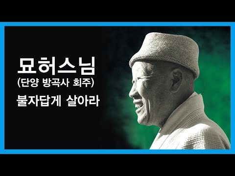 묘허스님 법문 - 불자답게 살아라