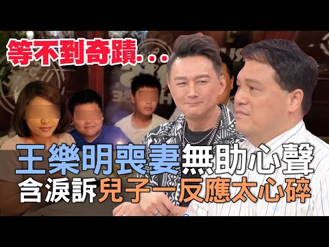 【精華版】王樂明喪妻無助心聲 含淚訴兒子一反應太心碎