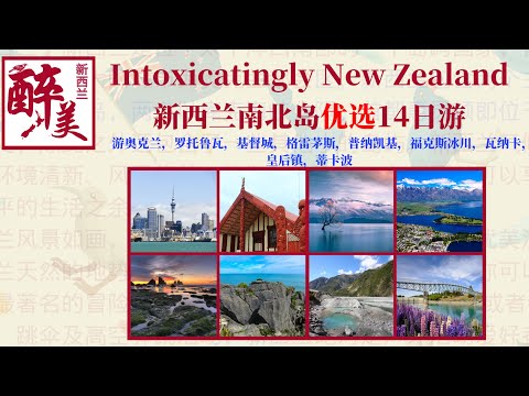醉美新西兰南北岛14天优选之旅/奥克兰/罗托鲁瓦/基督城/格雷茅斯/普纳凯基/福克斯冰川/瓦纳卡/皇后镇/蒂卡波