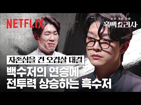 연이은 흑수저의 패배, 과연 백수저의 벽을 넘을 수 있을까? | 흑백요리사: 요리 계급 전쟁 | 넷플릭스