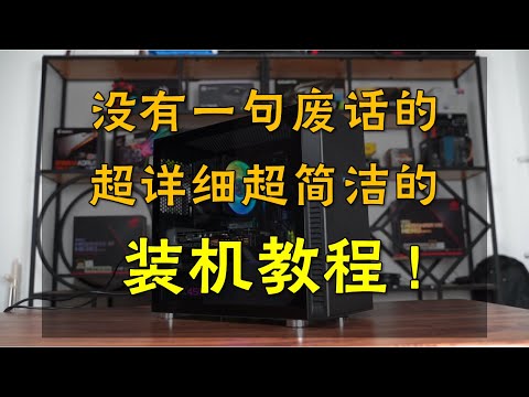 【装机教程】这可能是你能在网上找到最详细的装机教程