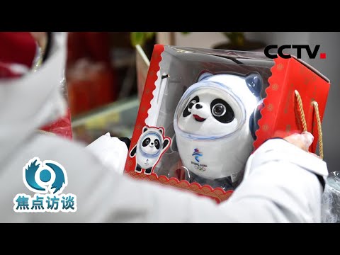 一“墩”难求!冬奥文创实力“圈粉”的秘诀在这 | CCTV「焦点访谈」20220228
