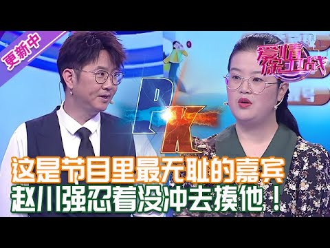 更新中【愛情保衛戰】這是節目裏最無恥的嘉賓！要不是為了形象和播出，趙川早就沖上去揍他了！#情感