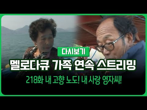 [다시보기] 몽글몽글 테레비 다시 보는 멜로다큐 가족 218화 내 고향 노도! 내 사랑 영자씨! (풀영상)