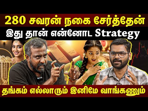 தங்கம் விலை ஏறினாலும் கண்டிப்பா முதலீடு செய்யணும்!!!...நான் Follow பண்ணும் Strategy | ET TAMIL |