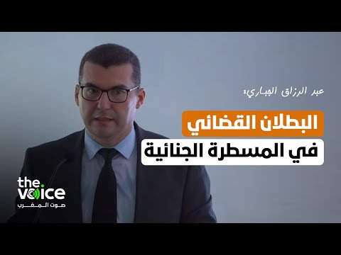 عبد الرزاق الجباري: هناك نظرية متكاملة وواضحة للبطلان القضائي في مشروع قانون المسطرة الجنائية