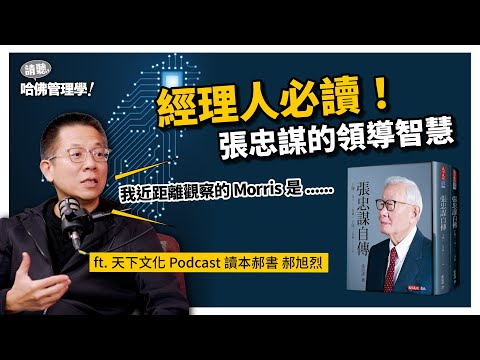 他是如何成就台灣的護國神山？從失敗、挫折到巔峰，張忠謀的一生比你想的還傳奇！Ft. 郝旭烈@cwgv【哈佛商業評論✕人物面對面】S2Ep27