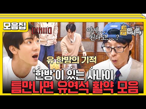 [#습콕📌] 이게 된다고..?!😲 보고도 안 믿기는 '유 한방' 유연석 활약 모음집 #WheneverPossible #SBSenter