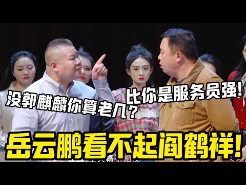 岳云鹏看不起阎鹤祥！岳云鹏嘲讽：没郭麒麟你算老几？阎鹤祥暴怒：再门童也比你个服务员强！#郭麒麟 #赵芸一 #阎鹤祥 #栾云平