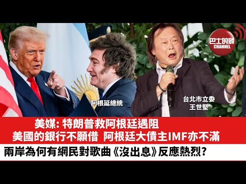 【晨早直播】美媒: 特朗普救阿根廷遇阻，美國的銀行不願借，阿根廷大債主IMF亦不滿。兩岸為何有網民對歌曲《沒出息》反應熱烈? 25年10月22日