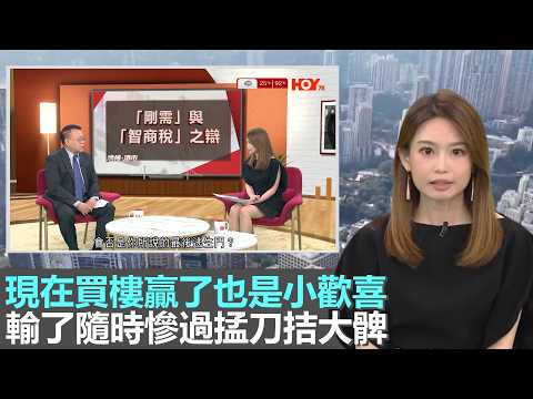 講樓港市｜經濟學者:現在買樓贏了也是小歡喜，輸了隨時慘過掹刀拮大髀｜樓市浮浮沉沉　如何絕處逢生？｜樓市經歷低位後斧底抽薪，市場持分者躺平心態漸漸散去｜28Hse特約 : 講樓港市｜HOY資訊台