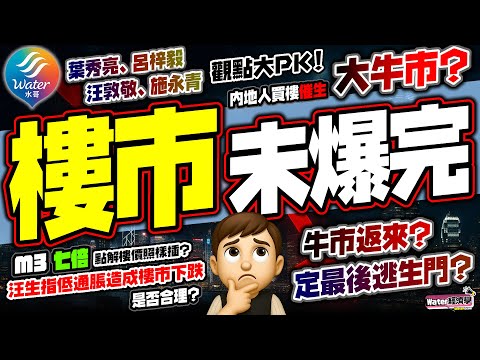 樓市未爆完？｜葉秀亮、呂梓毅撐「泡沫放氣」，硬撼汪敦敬、施永青「低通脹說」！大陸客瘋狂掃樓真係可以托起港樓，變谷底回升開啟新一浪大牛市？用實數逐點拆解樓市真相同生死線！