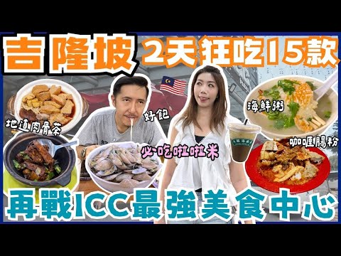 【吉隆坡快閃美食攻略】🇲🇾ICC Pudu 必吃啦啦米粉！豬腸粉＋豬肚湯🫕懷舊小食合集｜觀眾激推肉骨茶＋馬拉三餸飯｜阿羅街夜市掃街戰