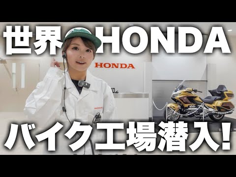【ホンダ熊本製作所】国内最大級のHONDA二輪生産拠点へ潜入してみた！