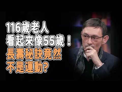 116歲老人看起來像55歲！長壽秘訣竟然不是運動，而是這6個超意外的習慣！#talkshow #圆桌派 #马未都 #窦文涛  #馬家輝 #周轶君 #中國 #老年癡呆