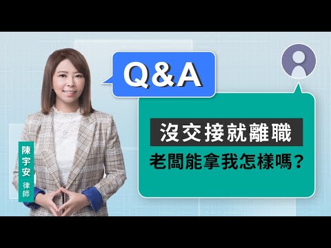 沒交接就離職 老闆能拿我怎樣嗎？ | 視在哈LAW_Q&A｜陳宇安律師 x LINE TODAY
