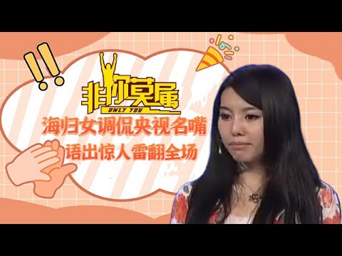 海歸女調侃央視名嘴,語出驚人雷翻全場#求職 #綜藝 #非妳莫屬