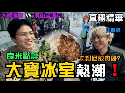 【JFFT直播精華】"良米點評" 元朗大寶冰室 熱潮！｜全亞洲最優秀肉餅飯？｜米師傅 挑戰創意料理？卡邦尼煎肉餅｜大寶冰室 VS 屏山老地方【中文字幕】