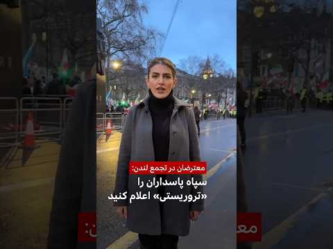 معترضان در تجمع لندن: سپاه را «تروریستی» اعلام کنید