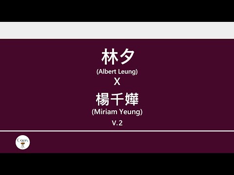 林夕x楊千嬅 (Albert Leung x Miriam Yeung) 廣東歌集v.2 少女的祈禱丨姊妹丨假如讓我說下去丨向左走向右走 [歌詞同步/粵拼字幕][Jyutping Lyrics]