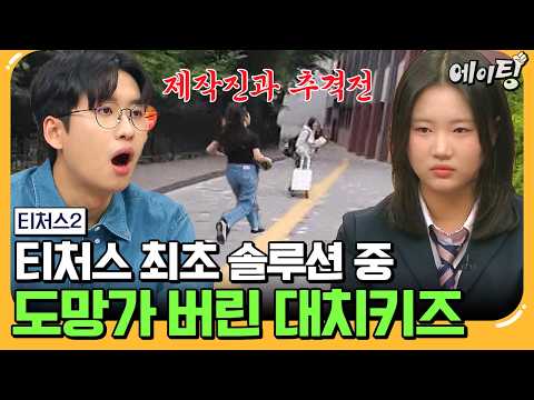[#에이팅] 사교육비에 아파트 한 채 값 쏟아부었는데 영어 8등급? 설상가상 솔루션 중 연락 두절된 대치키즈😥 | #티처스2 6회