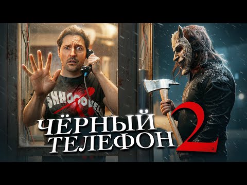 ЧЁРНЫЙ ТЕЛЕФОН 2 - ХУДШИЙ СИКВЕЛ