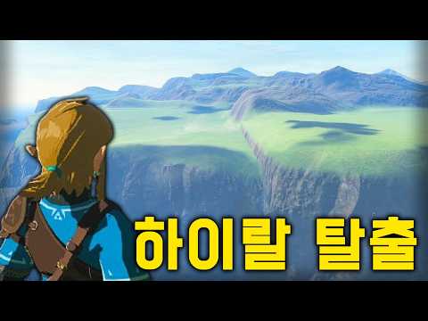 I finally escaped from Hyrule..!