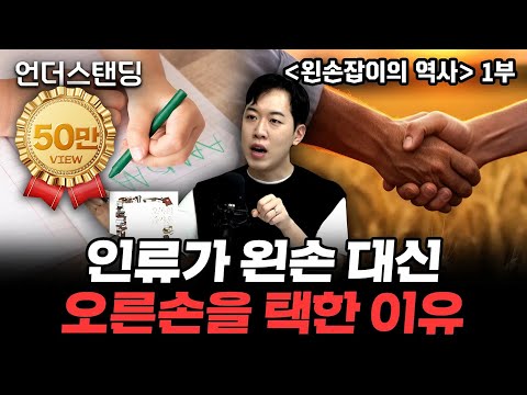 (1부) 인류가 왼손 대신 오른손을 택한 이유 | 북언더스탠딩 | 왼손잡이의 역사 | 남궁민 북칼럼니스트