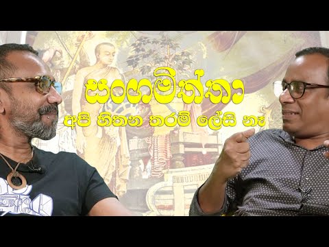 සංගමිත්තා ගැන අපි නොදන්න දේ - (ඉතිහාස කයි-වාරුව 13)