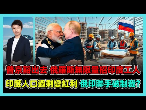 普京豁出去 俄羅斯無限量招印度工人 印度人口過剩變紅利 俄印聯手破制裁? / 香港青年 小明