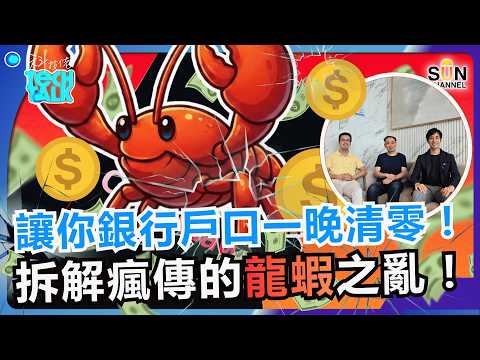 🔥 銀行帳戶清空警告! 全網瘋傳的龍蝦竟是錢包殺手?OpenClaw 到底是甚麼?從 OpenAI 搶人到網易龍蝦,揭秘 AI Agent 背後的巨大風險!|#79 科技佬 TECH TALK