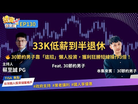 【📊投資你來講EP.130】33K低薪到半退休🔥 30節約男子靠「這招」懶人投資，獲利狂勝短線操作3倍！ Feat. 30節約男子