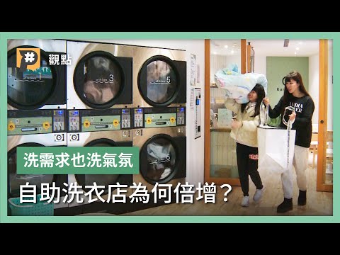 洗衣文化改變？為何不買洗衣機 卻用更貴的投幣自助洗衣？｜公視P# 新聞實驗室